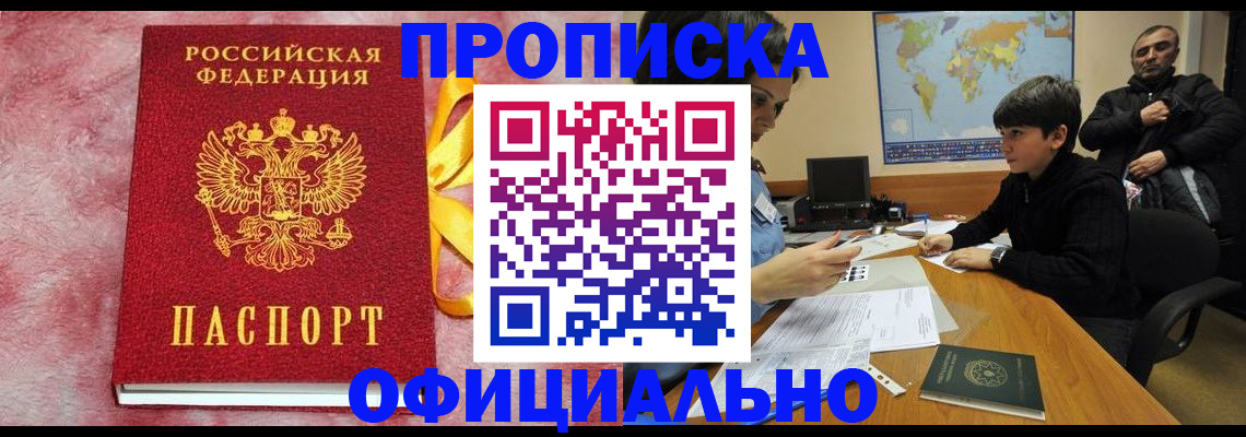 прописка 2025 в Биробиджане