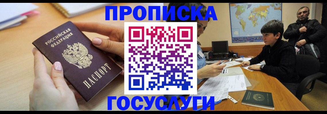 прописка гарантия в Биробиджане