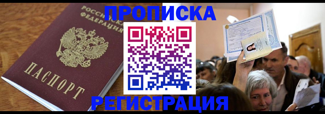 прописка в квартире в Биробиджане