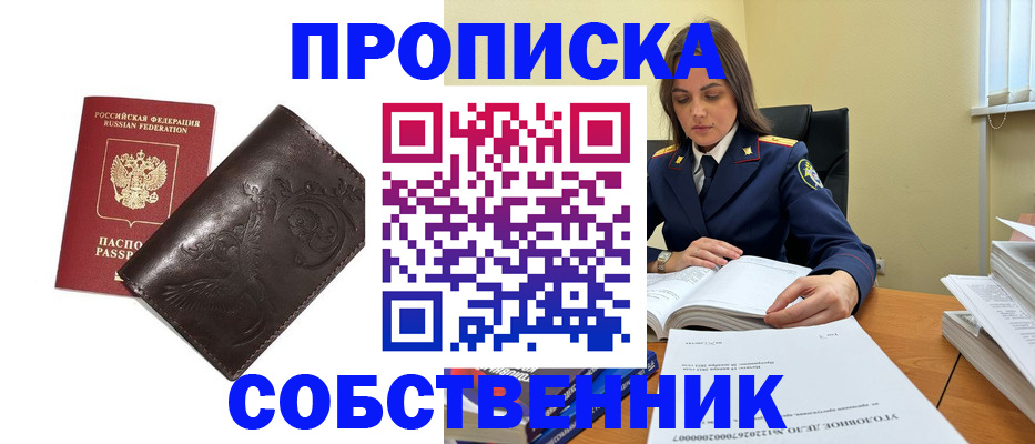 прописка для школы в Биробиджане