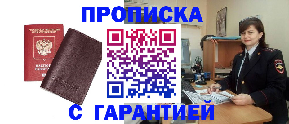 временная регистрация гарантия в Биробиджане